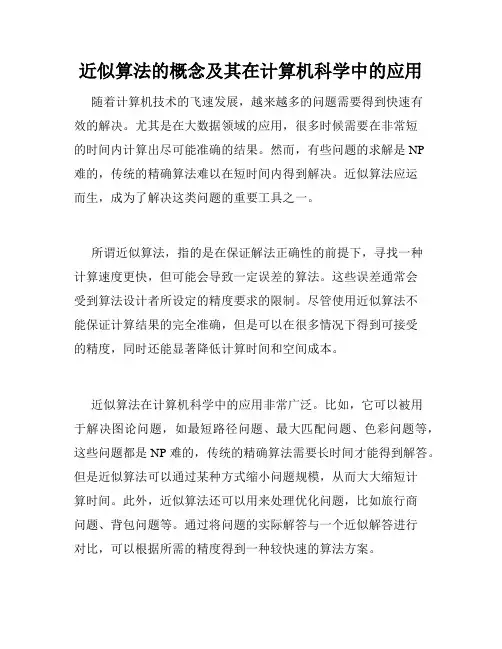 近似算法的概念及其在计算机科学中的应用