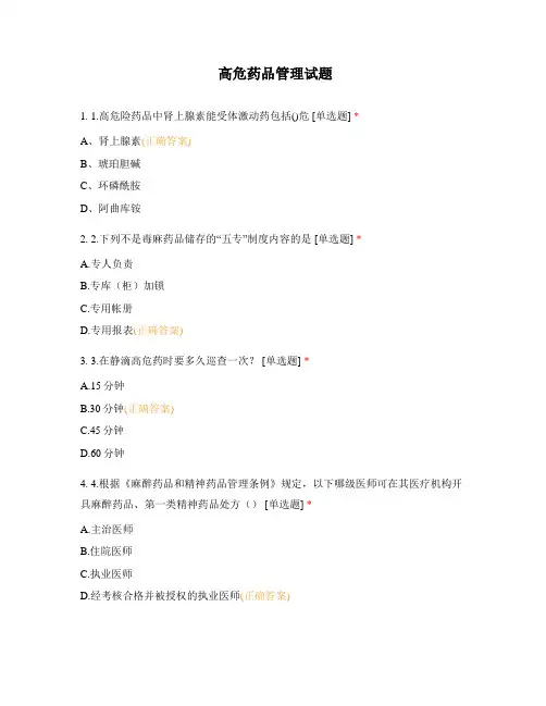 高危药品管理试题