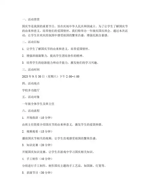 一年级庆国庆班会方案