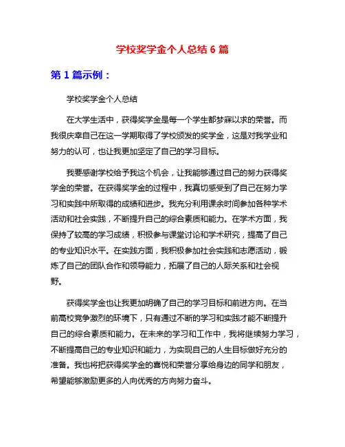 学校奖学金个人总结6篇