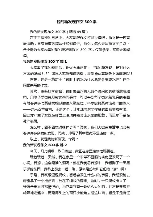 我的新发现作文300字（精选49篇）