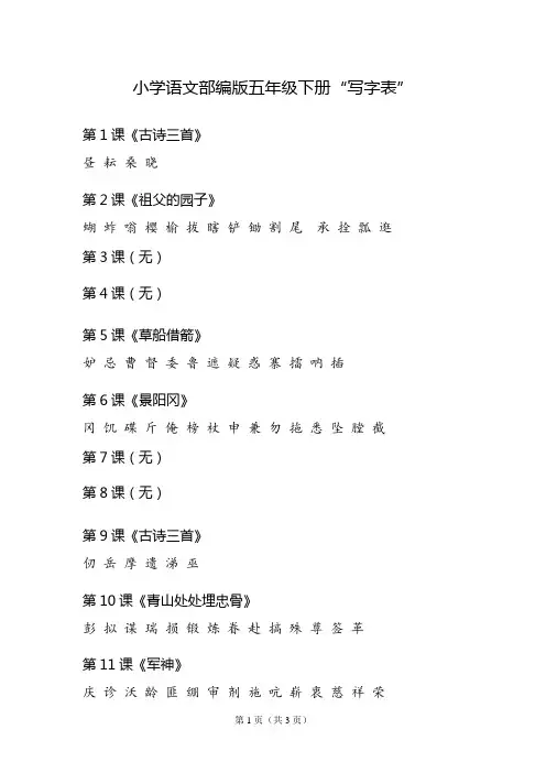 小学语文部编版五年级下册写字表(课本原版,标注课名)