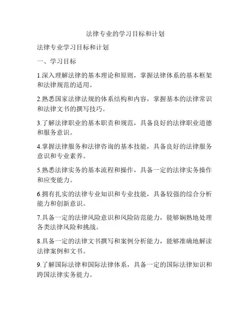 法律专业的学习目标和计划