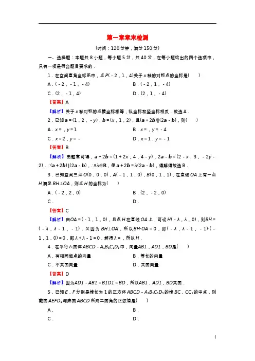2022秋高中数学章末检测1第一章空间向量与立体几何新人教A版选择性必修第一册