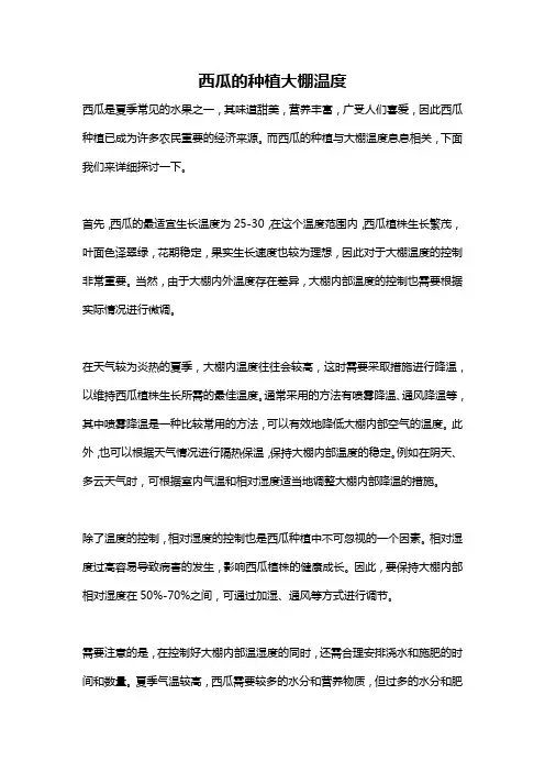 西瓜的种植大棚温度