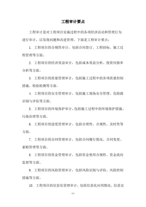 工程审计要点