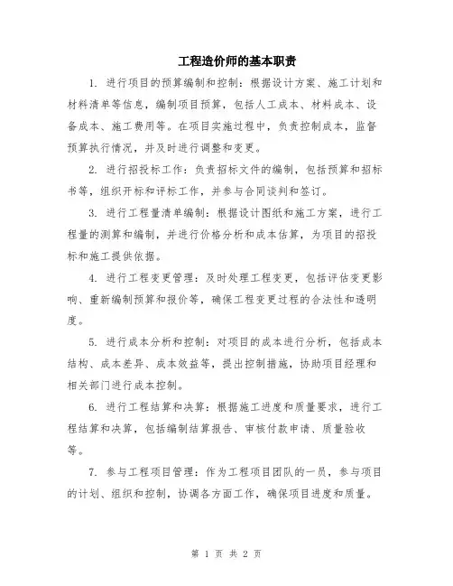 工程造价师的基本职责