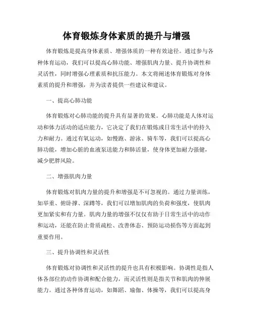 体育锻炼身体素质的提升与增强