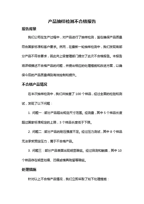 产品抽样检测不合格报告
