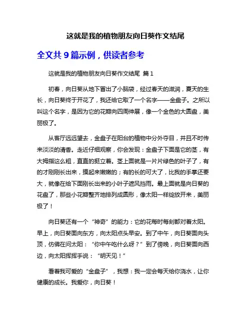 这就是我的植物朋友向日葵作文结尾