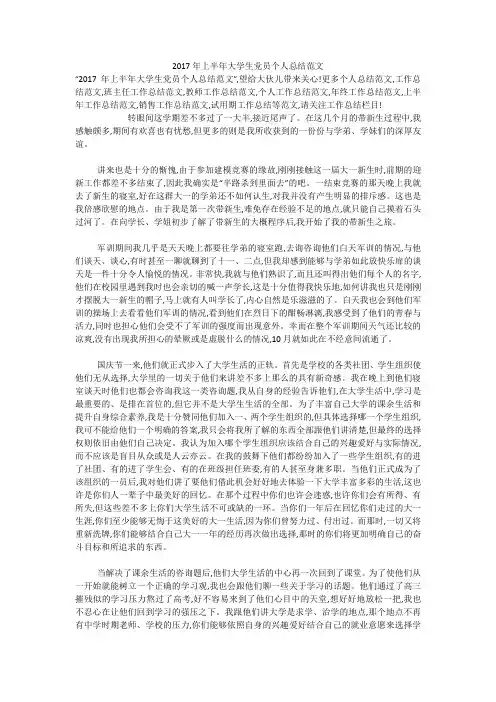 2017年上半年大学生党员个人总结范文