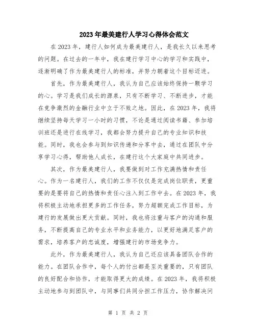 2023年最美建行人学习心得体会范文