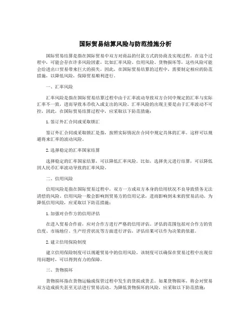 国际贸易结算风险与防范措施分析
