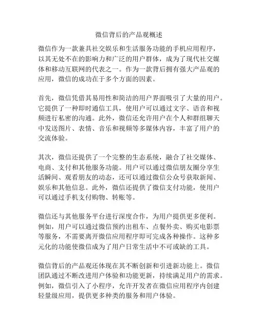 微信背后的产品观概述