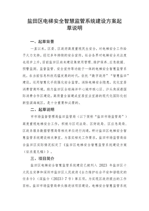 盐田区电梯安全智慧监管系统建设方案起草说明