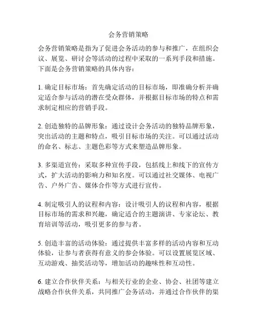 会务营销策略