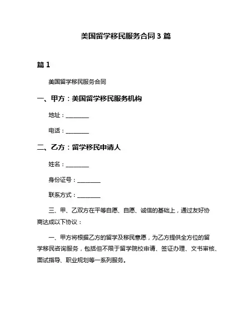 美国留学移民服务合同3篇