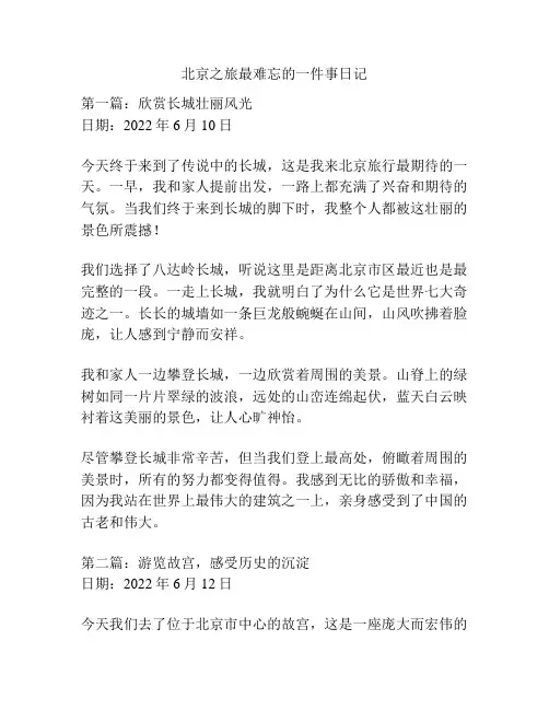 北京之旅最难忘的一件事日记