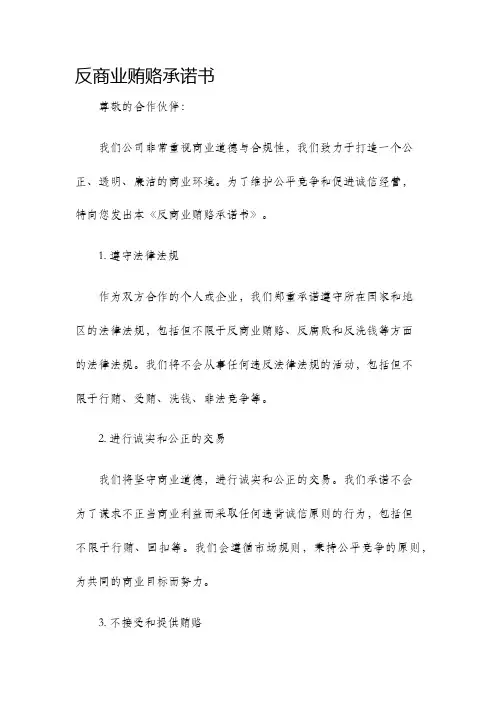 反商业贿赂承诺书