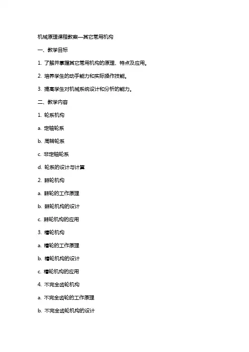 机械原理课程教案—其它常用机构