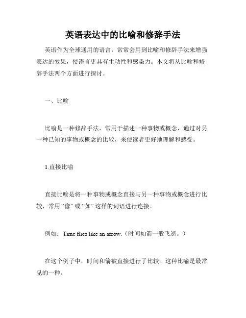 英语表达中的比喻和修辞手法