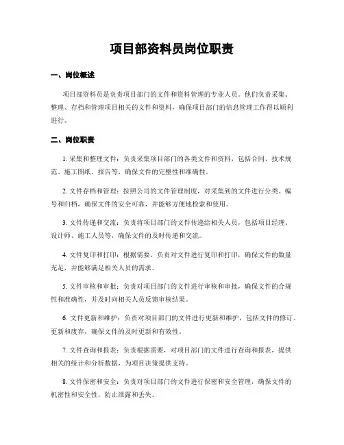 项目部资料员岗位职责
