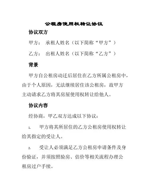 公租房使用权转让协议