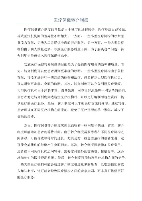 医疗保健转介制度