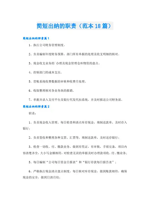 简短出纳的职责(范本18篇)