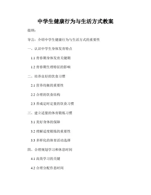 中学生健康行为与生活方式教案