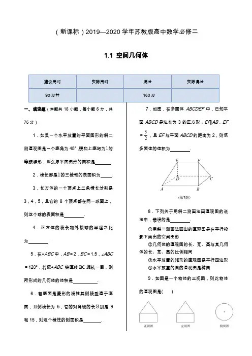 2019—2020年最新苏教版高中数学必修二1.1+空间几何体课堂同步练习题.docx