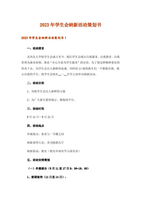 2023年学生会纳新活动策划书