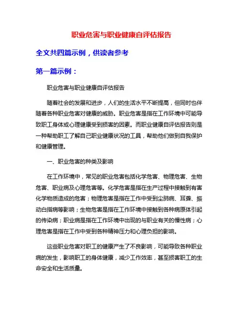 职业危害与职业健康自评估报告