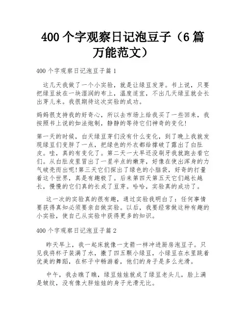 400个字观察日记泡豆子(6篇万能范文)