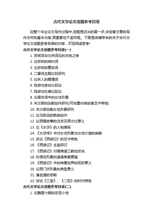 古代文学论文选题参考目录