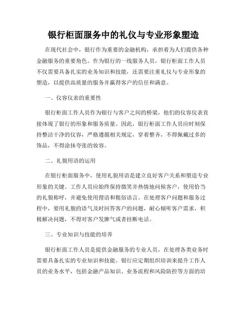 银行柜面服务中的礼仪与专业形象塑造