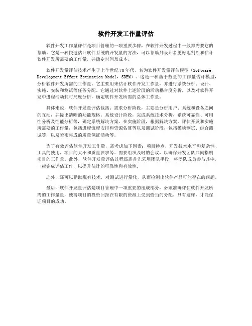 软件开发工作量评估