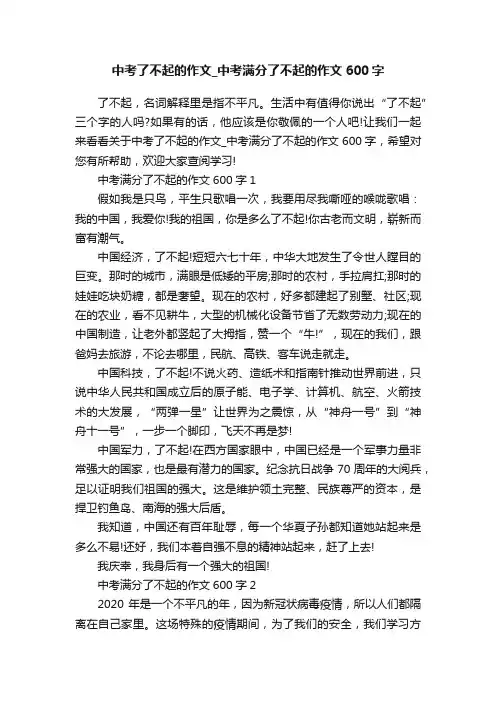 中考了不起的作文_中考满分了不起的作文600字