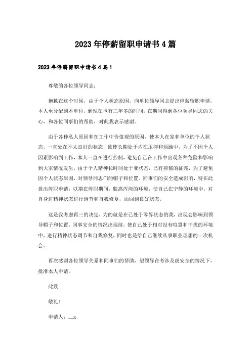 2023年停薪留职申请书4篇_2