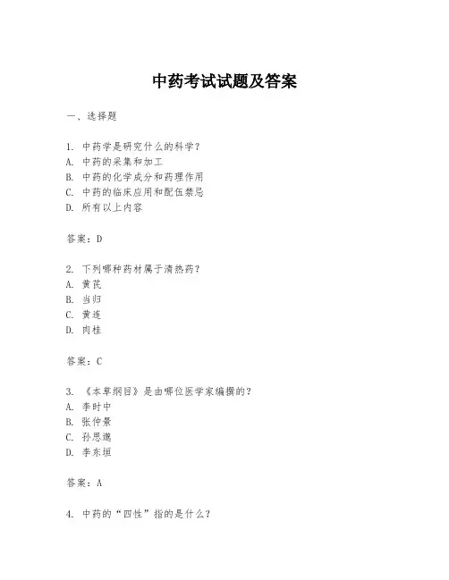 中药考试试题及答案