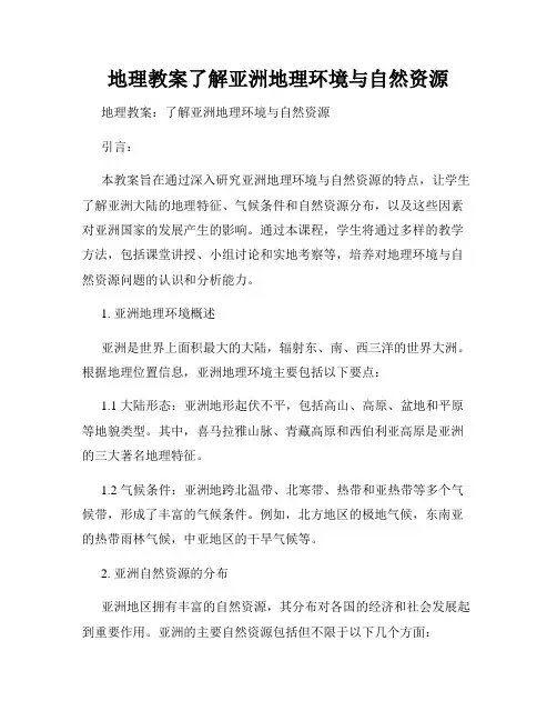 地理教案了解亚洲地理环境与自然资源