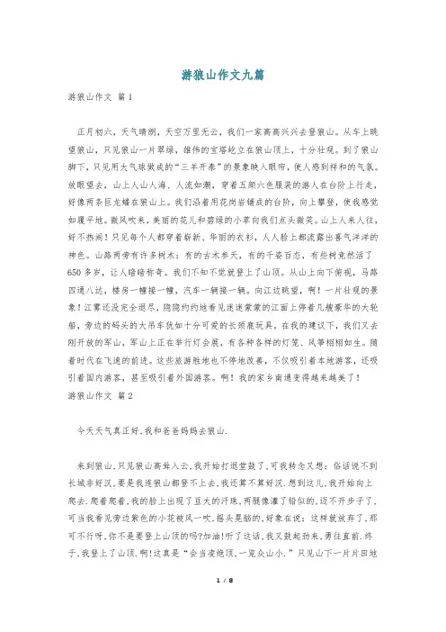 游狼山作文九篇