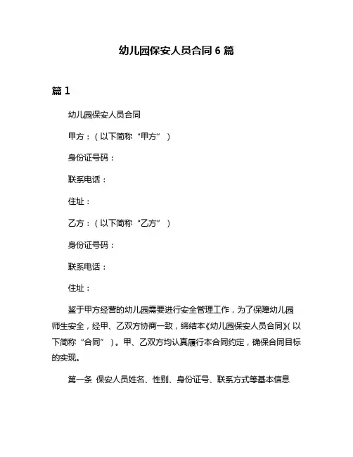 幼儿园保安人员合同6篇