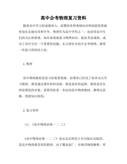 高中会考物理复习资料