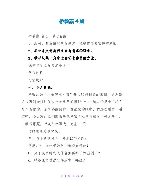 桥教案4篇_2
