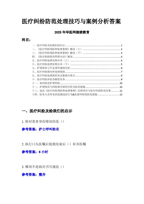 医疗纠纷防范处理技巧与案例分析答案-2025年度华医网继续教育