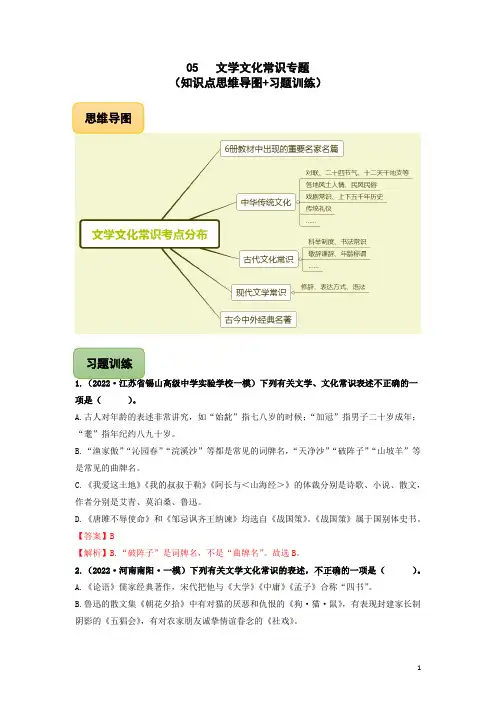 05 文学文化常识专题(知识点思维导图+习题训练)-备战2023年中考语文冲刺专题系列02(解析版)