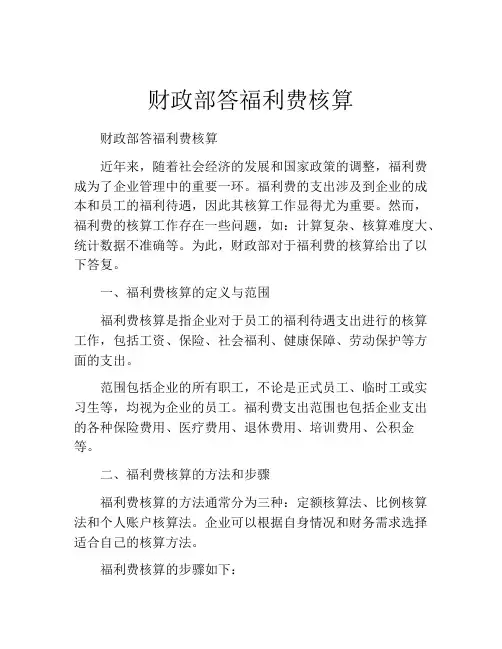 财政部答福利费核算