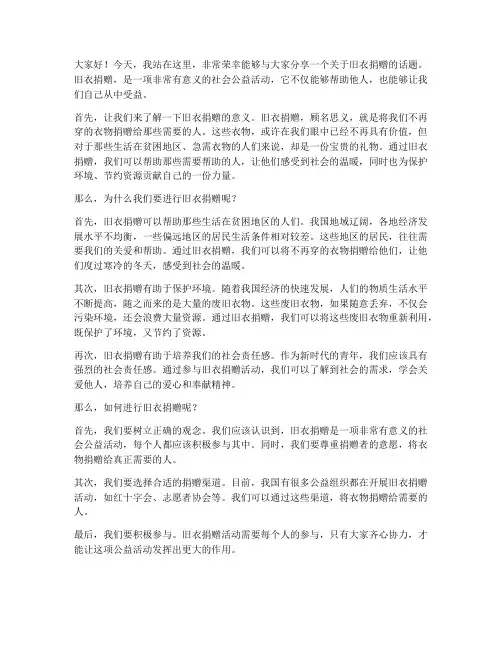 旧衣捐赠演讲稿范文