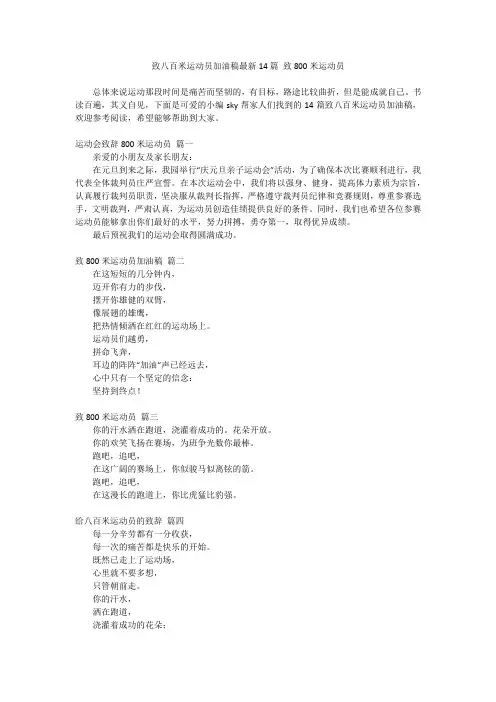 最新-致八百米运动员加油稿最新14篇致800米运动员